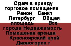 Сдам в аренду  торговое помещение  › Район ­ Санкт Петербург  › Общая площадь ­ 50 - Все города Недвижимость » Помещения аренда   . Красноярский край,Дивногорск г.